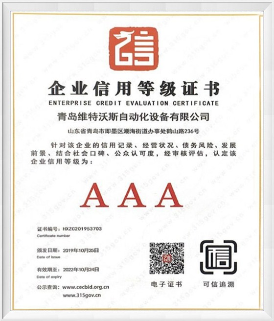 AAA級企業(yè)信用等級證書