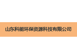 維特沃斯與山東科能環(huán)?？萍己献?png