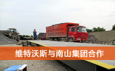 維特沃斯自動汽車衡系統(tǒng)與百強(qiáng)企業(yè)南山集團(tuán)再續(xù)前緣