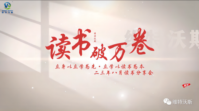 維特沃斯讀書分享會(huì)|作為人，何為正確