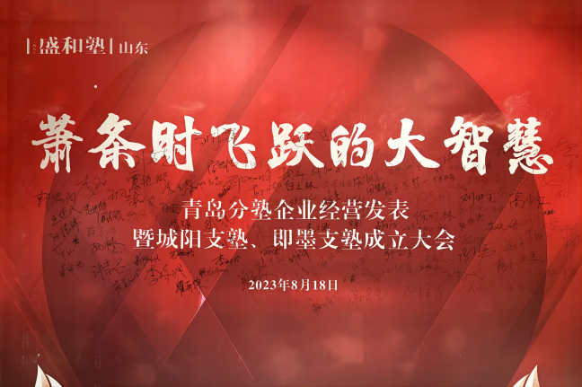 維特沃斯盛和塾即墨支塾成立暨經(jīng)營發(fā)表大會(huì)——蕭條時(shí)飛躍的大智慧